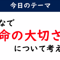 いじめを見逃さない日　～命の話～