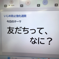 いじめ防止強化週間１日目　哲学対話「友達とは？」