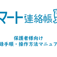 スマート連絡帳　保護者マニュアル　ver.4.3