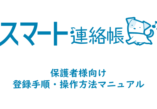 スマート連絡帳　保護者マニュアル　ver.4.3