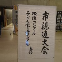 「岐阜市小中学生写真コンクール」表彰式