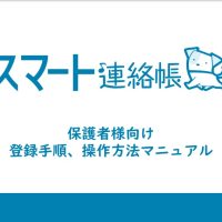 スマート連絡帳　保護者マニュアル　ver.3.1　Ｒ５入学説明会用