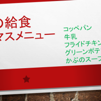 給食でクリスマスメニューが出されました