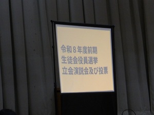 令和８年度前期生徒会役員選挙の立会演説会を行いました
