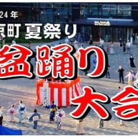 「京町夏祭り盆踊り大会」