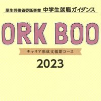 ２年「中学生就職ガイダンス」