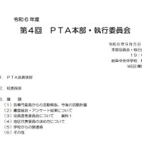 第４回ＰＴＡ本部・執行委員会