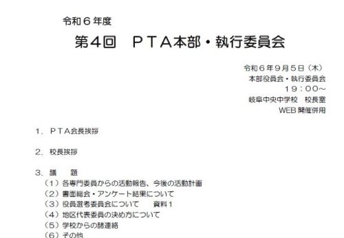 第４回ＰＴＡ本部・執行委員会