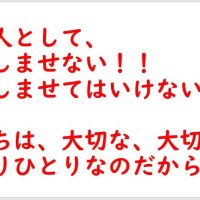 いじめを見逃さない日