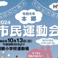 「本郷市民運動会」