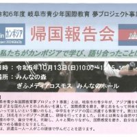 「『夢 in カンボジア』帰国報告会」　＊岐阜市青少年国際教育夢プロジェクト事業