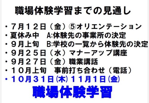 ２年職場体験学習事前打ち合わせ