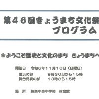 「第46回きょうまち文化祭」