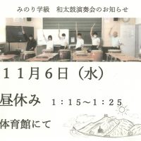 みのり学級「和太鼓演奏会」