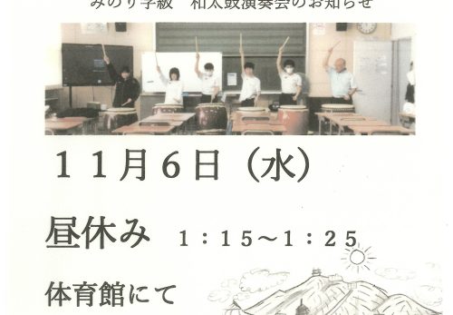 みのり学級「和太鼓演奏会」