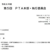 第５回ＰＴＡ本部・執行委員会