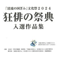 表彰［「清流の国ぎふ」文化祭2024 狂俳の祭典］