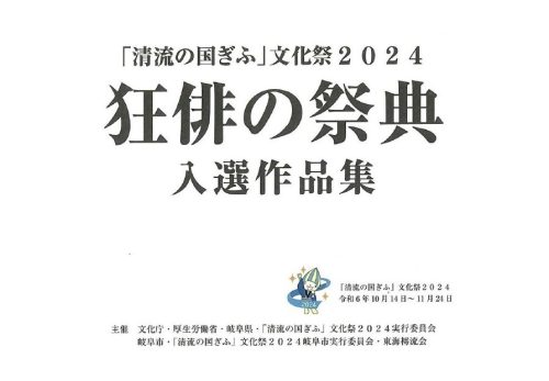 表彰［「清流の国ぎふ」文化祭2024 狂俳の祭典］