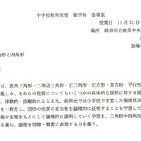 研究授業　数学「三角形と四角形」