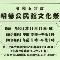 「明徳公民館文化祭」