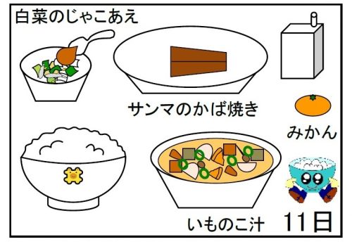 給食【１１月１１日（月）】