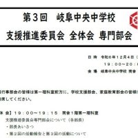 第３回 岐阜中央中学校 コミュニティ・スクール 支援推進委員会 全体会・専門部会