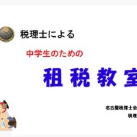 租税教室　＊３年社会科