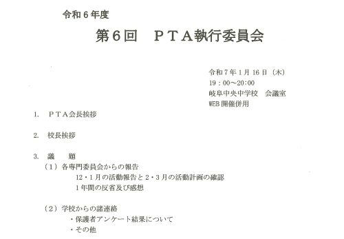 第６回ＰＴＡ執行委員会