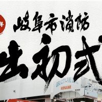 岐阜市消防「出初式」