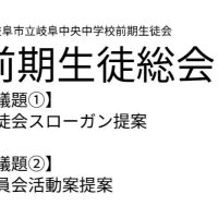 前期生徒総会