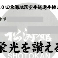 表彰［第10回東海地区空手道選手権大会ほか］