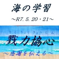 ２年「海の学習」［５月２１日⑷帰校式］