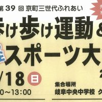 第39回京町三世代ふれあい歩け歩け運動・軽スポーツ大会
