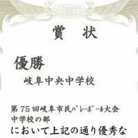 表彰［第75回岐阜市民バレーボール大会中学校女子の部］