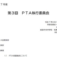 第３回ＰＴＡ本部・執行委員会