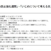 いじめ防止強化週間