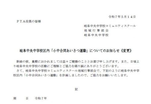 岐阜中央中学校区内「小中合同あいさつ運動」【６月３日（火）】