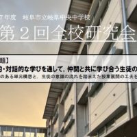 第２回全校研究会