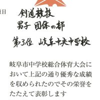 表彰［岐阜市中学校総合体育大会剣道競技］