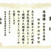 表彰［第73回岐阜市民剣道大会］