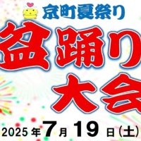 「京町夏祭り盆踊り大会」