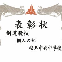 表彰［岐阜地区中学校総合体育大会剣道競技］