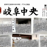 ＰＴＡ広報誌「岐阜中央」第４１号発行