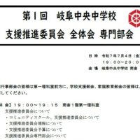 第１回岐阜中央中学校コミュニティ・スクール支援推進委員会全体会・専門部会