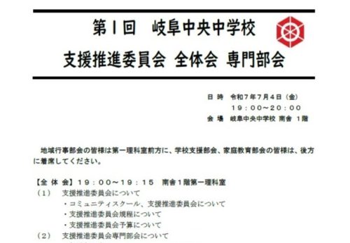 第１回岐阜中央中学校コミュニティ・スクール支援推進委員会全体会・専門部会