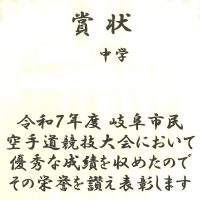 表彰［岐阜市民空手道競技大会］