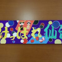 ねんりんピック岐阜2025「選手団応援横断幕」制作