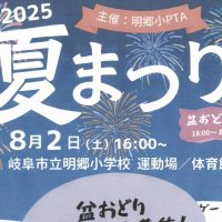 夏まつり［主催：明郷小学校PTA］