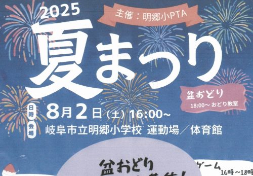 夏まつり［主催：明郷小学校PTA］
