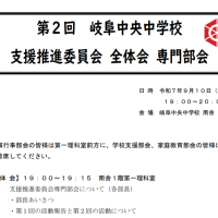 第２回岐阜中央中学校コミュニティ・スクール支援推進委員会全体会・専門部会